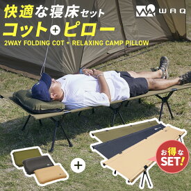 【お得なセット】WAQ 2WAY フォールディング コットピローセット キャンプ用コット キャンプコット キャンプピロー インフレータブル 自動膨張 ピロー キャンプ枕