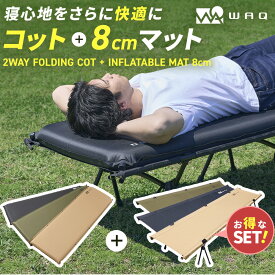 【お得なセット価格】 WAQ 2WAY フォールディング コットマットセット インフレータブルマット 8cm コット キャンプコット キャンプマット 自動膨張 R値 6