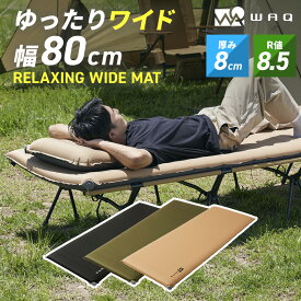 WAQ RELAXING WIDE MAT リラクシング ワイドマット 厚み8cm 自動膨張式 インフレータブル 車中泊マット エアバッグ付属 waq-iwm1【1年保証】