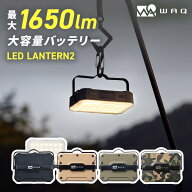 WAQ LEDランタン 2 充電式 おしゃれ モバイルバッテリー機能付 スマホ充電 調光モード (暖色 / 昼光色 / …