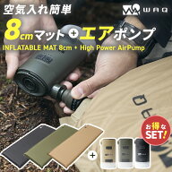 【お得なセット】 インフレータブルマット8cm＋ エアポンプセット WAQ 車中泊 キャンプ用インフレーター…