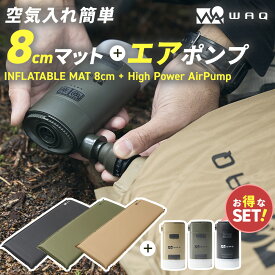 【お得なセット】 インフレータブルマット8cm＋ エアポンプセット WAQ 車中泊 キャンプ用インフレーターマット エアポンプ 最大4.5kpa 空気入れ ランタン機能付き 【送料無料/1年保証】