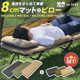 【お得なセット】インフレータブルマット 8cm キャンプマット マットピローセット キャンプ用まくら ピロー 自動膨張 連結 インフレータブル