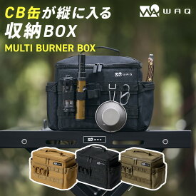 WAQ MULTI BURNER BOX マルチバーナーボックス WAQ-MBB1 収納ボックス ギアボックス アウトドア 収納ケース キャンプ 収納 ケース 小物【1年保証】