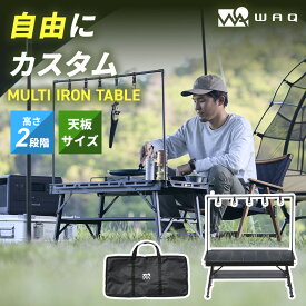 WAQ MULTI IRON TABLE パネル式アイアンテーブル WAQ-MIT1 アウトドア バーベキュー BBQ アルミテーブル アイアン コンパクト 【送料無料/一年保証】