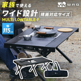 WAQ MULTI LOWTABLE-F マルチローテーブル(ファミリー / グループ / デュオ) アルミ製天板 ウッドフレーム 折りたたみ式【送料無料/1年保証】