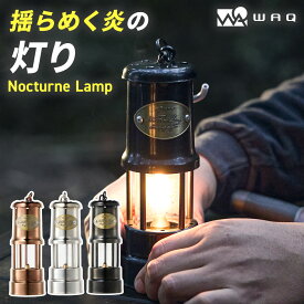 WAQ Nocturne Lamp ノクターンランプ 【1年保証】小型オイルランプ オイルランタン シルバー/ブロンズ/ブラック ステンレス製 5時間点灯 替え芯 ガラス アウトドア キャンプ ソロキャン