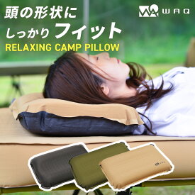 WAQ RELAXING PILLOW キャンプ用まくら 自動膨張式 連結 インフレータブル waq-rcp1【1年保証】