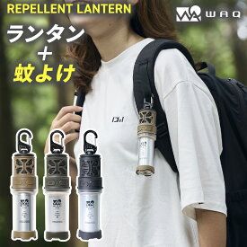 WAQ REPELLENT LANTERN 蚊除け機能搭載 虫よけ 虫除け 防虫 蚊除け 虫対策 蚊 アウトドア 充電式 懐中電灯 600lm 防水 IPX6 LEDランタン USB 小型 大容量バッテリー 【1年保証】