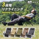 WAQ Reclining Low Chair リクライニングローチェア WAQ-RLC1 折りたたみチェア リクライニングチェア アウトドアチェ…