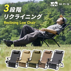 【P10倍｜17日 09 :59まで】WAQ Reclining Low Chair リクライニングローチェア WAQ-RLC1 折りたたみチェア リクライニングチェア アウトドアチェア 焚き火 キャンプ椅子 リクローチェア【1年保証】