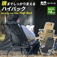 WAQ Reclining Low Chair High Back リクライニングローチェア ハイバック WAQ-RLC1HB 折りたたみチェア …