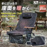 WAQ リクライニングローチェア用 電熱ヒートカバー 温度3段階 モバイルバッテリー対応 コンパクト 収納 …