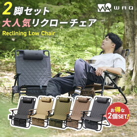 【お得な2個セット】WAQ Reclining Low Chair リクライニングローチェア WAQ-RLC2 折りたたみチェア リクライニングチェア アウトドア 焚き火 アイアン ドリンクホルダー 【送料無料 / 1年保証】