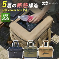 【P5倍｜10/9 01:59まで】 WAQ SOFT COOLER BOX (S) 33L ソフトクーラーボックス 33L クーラーボックス …