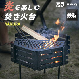 焚き火台-YAGURA- 焚き火台 鉄製 アイアン コンパクト 設計 五徳付き waq-ty【1年保証】