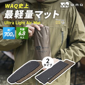 WAQ Ultra Light AirMat ウルトラライトエアマット アウトドア 7cm R値6.8 / 7.0 超軽量 コンパクト キャンプ 登山 簡単収納 エアバッグ付 リペアキット付 r値 マット 車中泊 テント泊 防水 防災