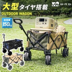 【大人気ワゴン！】WAQ アウトドアワゴン キャリーワゴン キャリーカート 折りたたみ 4輪 頑丈 耐荷重150kg 大容量 106L タフ ワイドタイヤ 軽量 コンパクト アウトドアキャリー アウトドア キャンプ タイヤ