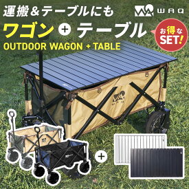 【お得なセット】 WAQ アウトドアワゴン テーブルセット キャリーワゴン キャリーカート 折りたたみ 4輪 頑丈 耐荷重150kg 大容量 106L ワイドタイヤ 軽量 コンパクト アウトドア キャンプ