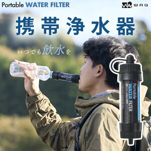 WAQ Portable WATER FILTER �g�я򐅊� �h�� 10000L 0.01��m���� �����ݑΉ� �A�E�g�h�A �o�R �h�Зp �ۑ��� �ً}�p ���p�򐅊� ��펞 �D�� �L�����v ���H ��ߋ@ �h�ЃO�b�Y�y1�N�ۏ؁z