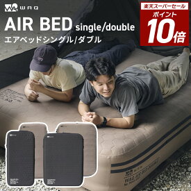 【P10倍！スーパーSALE 11日01:59まで】WAQ（ワック） AIR BED シングル ダブル エアーベッド 電動ポンプ内蔵 高さ40cm 耐荷重150/300kg アウトドア キャンプ 来客用 寝具【送料無料/1年保証】