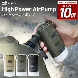 【P10倍！スーパーSALE 11日01:59まで】WAQ High Power Air Pump ハイパワーエアポンプ 電動ポンプ エアーポンプ 電動 空気入れ アウトドア マット 車中泊マット エアマット 圧縮袋 浮き輪 空気抜き LEDランタン USB 小型 大容量バッテリー 充電式