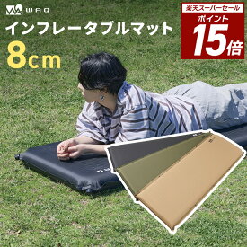 【P15倍！スーパーSALE 11日01:59まで】【圧倒的高評価レビュー4.5点！】WAQ キャンプマット 8cm 自動膨張式 連結 インフレータブル 車中泊マット R値 6 waq-m8 【1年保証】
