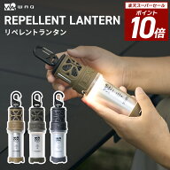 【P10倍！スーパーSALE 11日01:59まで】WAQ REPELLENT LANTERN 蚊除け機能搭載 虫よけ 虫除け 防虫 蚊除…