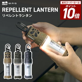 【P10倍！スーパーSALE 11日01:59まで】WAQ REPELLENT LANTERN 蚊除け機能搭載 虫よけ 虫除け 防虫 蚊除け 虫対策 蚊 アウトドア 充電式 懐中電灯 600lm 防水 IPX6 LEDランタン USB 小型 大容量バッテリー 【1年保証】