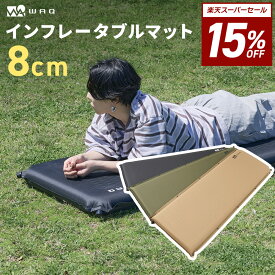 【15%OFF！スーパーSALE 11日01:59まで 】【圧倒的高評価レビュー4.5点！】WAQ キャンプマット 8cm 自動膨張式 連結 インフレータブル 車中泊マット R値 6 waq-m8 【1年保証】