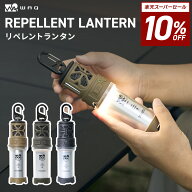 【10%OFF！スーパーSALE 11日01:59まで 】WAQ REPELLENT LANTERN 蚊除け機能搭載 虫よけ 虫除け 防虫 蚊…