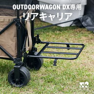 WAQ アウトドアワゴンDX 専用オプション リアキャリア キャリーワゴン 拡張機能 大容量 キャリーカート …