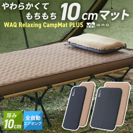 【ご予約受付中！10月下旬出荷分】 WAQ Relaxing CampMat PLUS 電動 キャンプマット インフレーターマット 極厚 10cm 電動ポンプ付き 車中泊 アウトドア コンパクト収納 シングル / ダブル【送料無料・1年保証】
