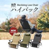 【先着順予約受付中！】 WAQ Reclining Low Chair High Back リクライニングローチェア ハイバック WAQ-R…