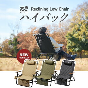 �y�撅���\���t���I�z WAQ Reclining Low Chair High Back ���N���C�j���O���[�`�F�A �n�C�o�b�N WAQ-RLC1HB �܂肽���݃`�F�A ���N���C�j���O�`�F�A �A�E�g�h�A ������ �A�C�A�� �h�����N�z���_�[ �y1