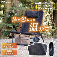 WAQ リクライニングローチェア用 電熱ヒートカバー 温度3段階 モバイルバッテリー対応 コンパクト 収納 …