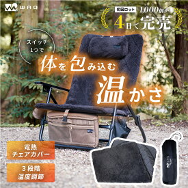 WAQ リクライニングローチェア用 電熱ヒートカバー 温度3段階 モバイルバッテリー対応 コンパクト 収納 暖かい 防寒 防寒対策 冷え対策 腰 背中 お尻 キャンプ アウトドア 【1年保証】