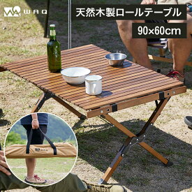 WAQ Folding Wood Table フォールディングウッドテーブル キャンプテーブル アウトドアテーブル 木製テーブル 折りたたみテーブル ウッドテーブル コンパクト WAQ-FWT1