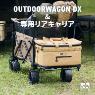 WAQ アウトドアワゴンDX リアキャリアセット キャリーワゴン 大容量 キャリーカート 折りたたみ 最大178L…