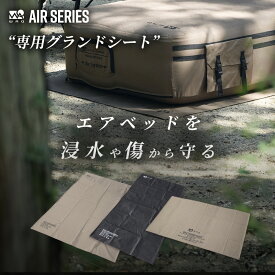 WAQ AIRシリーズ専用グランドシート エアベッド(S/D) エアソファ アウトドア キャンプ 来客用 寝具【送料無料/1年保証】