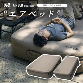 【ご予約受付中！】 WAQ AIR BED シングル ダブル 電動ポンプ内蔵 高さ40cm 耐荷重150/300kg アウトドア キャンプ 来客用 寝具【送料無料/1年保証】