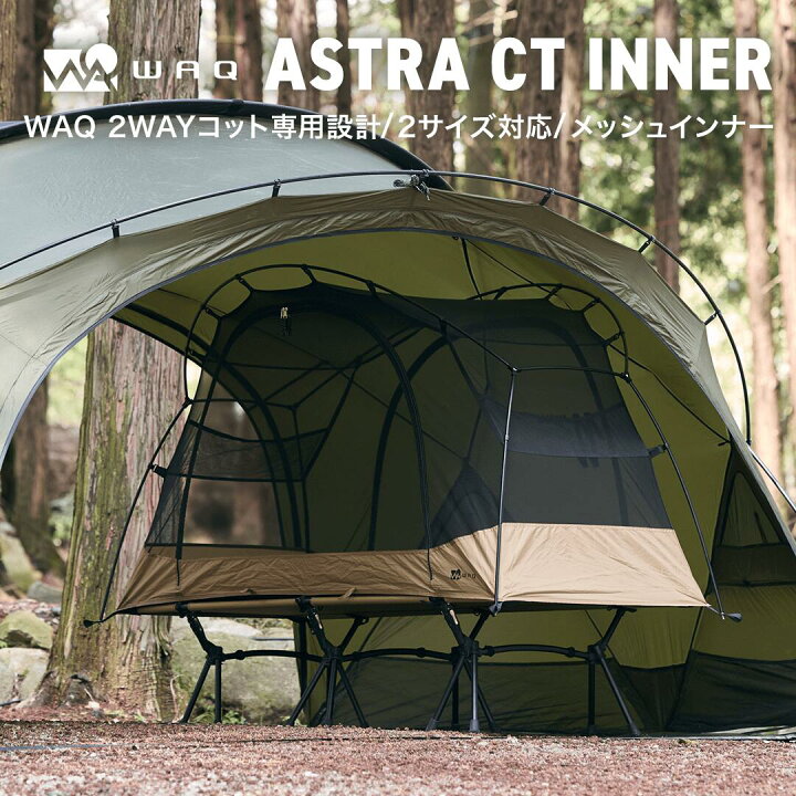 楽天市場】WAQ ASTRA CTインナー キャンプ ベッド コット キャンプ用 