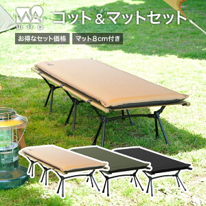 【お得なセット価格】 WAQ 2WAY フォールディング コットマットセット インフレータブルマット 8cm コット キャンプコット キャンプマット 自動膨張 R値 6