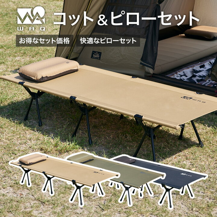 楽天市場】WAQ 2WAY フォールディング コットピローセット キャンプ用 