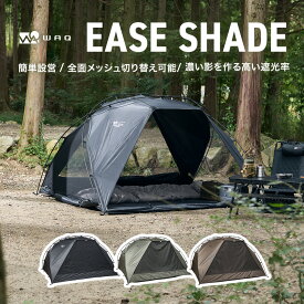 WAQ EASE SHADE 日除けシェード 日除けテント 【送料無料 / 1年保証】テント サンシェード 遮光 遮熱 メッシュ フルクローズ ピクニック 4人用 UVカット 持ち運び便利