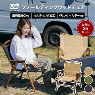 【お得な2脚セット！】WAQ Folding Wood Chair 2脚セット フォールディングウッドチェア WAQ-FWC2 折りた…