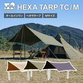 【お買い物マラソン中！P5倍！】WAQ HEXA TARP TC Mサイズ ヘキサタープ waq-httc1 1-3人用 ソロタープ シェルター ヘキサ タープ 【1年保証】