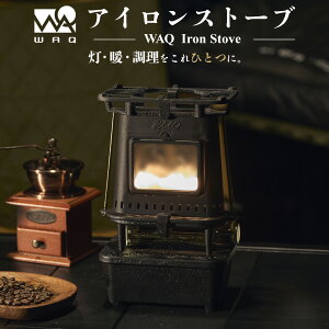 WAQ アイロンストーブ The IRON STOVE キャンプ ミニストーブ オイルランタン ランプ 暖房 照明 調理 ブラック 小型ストーブ