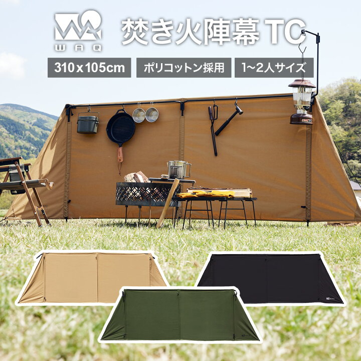 楽天市場】WAQ 焚き火陣幕 TC ソロ用 陣幕 焚火陣幕 風よけ ウィンド 