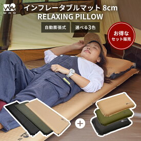 【お得なセット価格】インフレータブルマット 8cm キャンプマット マットピローセット キャンプ用まくら ピロー 自動膨張 連結 インフレータブル